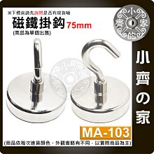 台灣現貨 MA-103 磁鐵 掛鉤 強力釹 鐵硼 磁性 強磁 掛勾 鍍鎳 吸盤 D75 拉力 0~170Kg 小齊的家