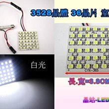 《晶站》LED SMD 1210 36晶 汽車室內燈 閱讀燈 車廂燈 化妝燈 雙尖 T10 通用轉接 高亮度***