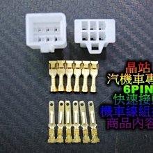 汽機車用 快速接頭 公母接頭 機車線組 6PIN 六孔接頭 PIN 6孔 6孔接頭 DIY接線 方向燈線組 *