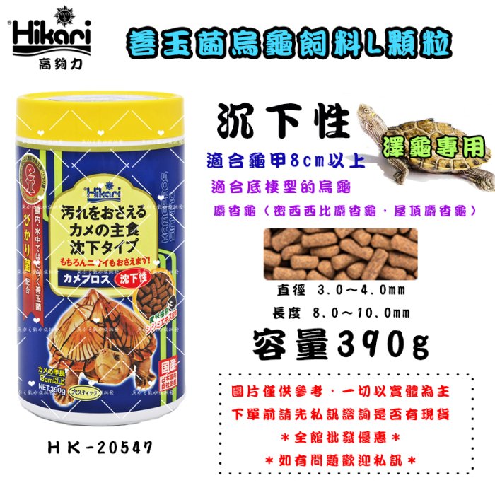 Hikari高夠力【善玉菌烏龜飼料(沉水性-L) 390g】下單請先詢問是否有現貨＊魚之歡