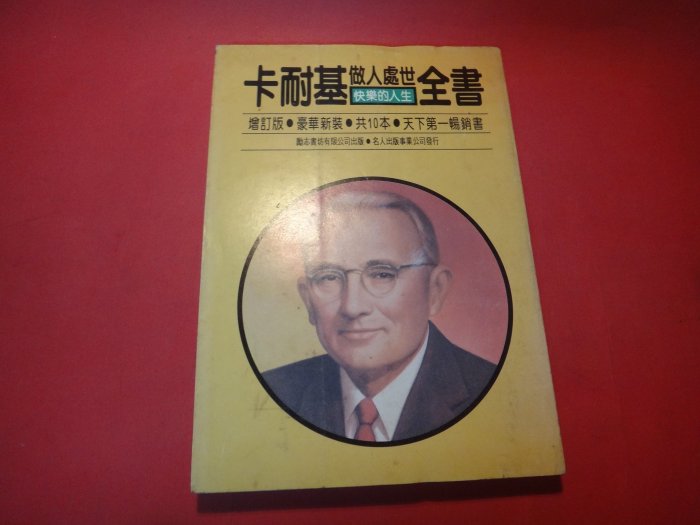 【愛悅二手書坊 13-16】卡耐基做人處世全書之5  快樂的人生   戴爾卡耐基/著   勵志書坊