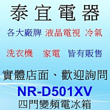 【本月特價】Panasonic國際  NR-D501XV 變頻電冰箱 500L【另有NR-D501XGS】
