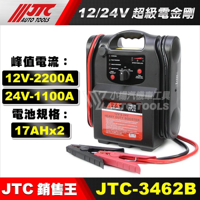 【小楊汽車工具】JTC 3462B 12/24V 超級電金剛 /救車電源/救車電瓶/非電力士  救電王  電匠