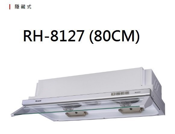 【歐雅系統家具】林內 Rinnai 隱藏式排油煙機 RH-8127(80CM)