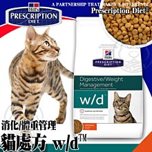 【🐱🐶15天出貨🐰🐹】美國Hills希爾思》貓處方w/d消化及體重管理配方-1.5kg