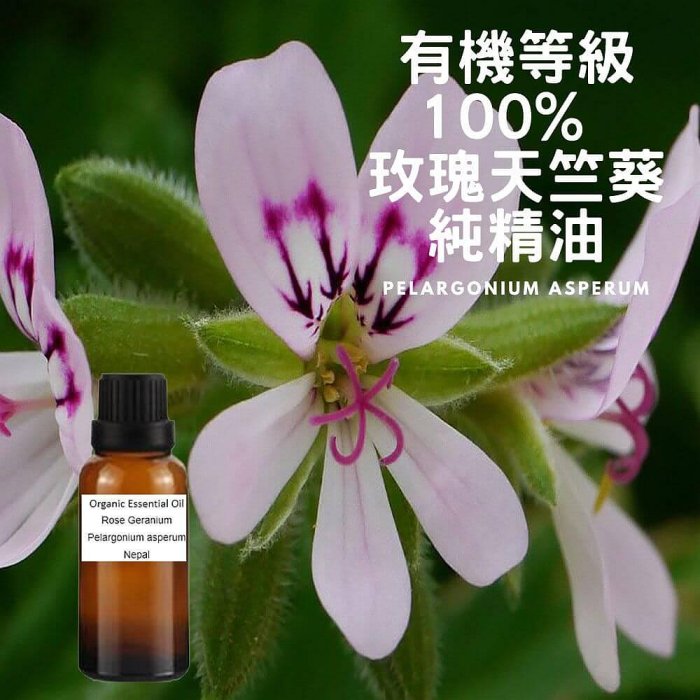 100%有機玫瑰天竺葵純精油Rose Geranium-Organic Essential Oil-150ml