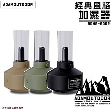 【大山野營】ADAMOUTDOOR ADHA-AD02 經典風格加濕器 工業風格 加濕機 情境燈 水氧機 戶外 露營 野營 居家 辦公