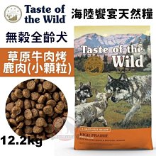 【免運費】海陸饗宴無榖犬-草原牛肉烤鹿肉(小顆粒)12.2kg全齡犬飼料/幼母犬糧/Taste of the Wild