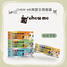 24罐組（chew me）無膠主食貓罐 。4種口味。80g