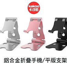 --庫米--KAKOO 卡可酷 鋁合金折疊手機支架 平版支架 懶人支架 直播支架