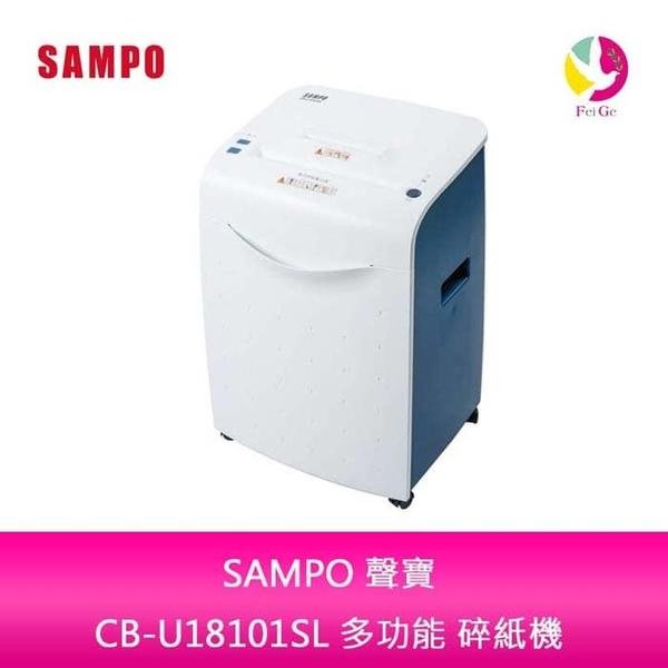 分期0利率 SAMPO 聲寶 CB-U18101SL 多功能 碎紙機