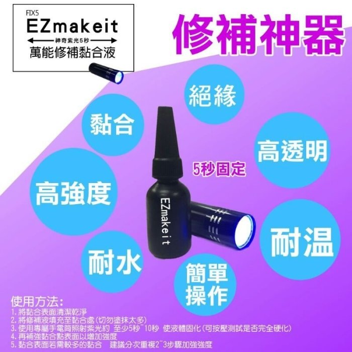 EZmakeit-FIX5神奇紫光5秒-萬能修補黏合液10g 接著劑 模型組合/美工/勞作/居家修繕