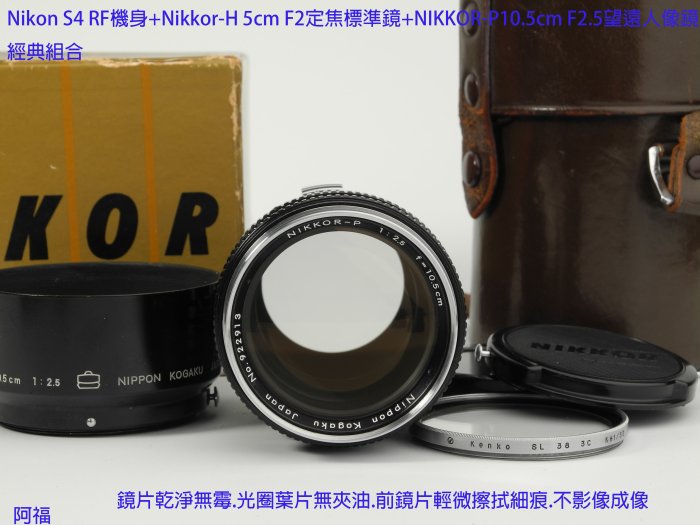 Nikon S4 RF機身+Nikkor-H 5cm F2定焦標準鏡+NIKKOR-P10.5cm F2.5望遠人像鏡