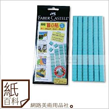 【整合25包免運】FABER-CASTELL 輝柏隨意貼 萬能環保貼土,重量75g/包,取代雙面膠/圖釘/膠水/膠帶