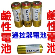 遙控器電池 12v23a 12v27a 23a12v 27a12v 車輛防盜器遙控器電池 鐵捲門遙控器電池