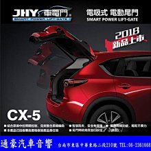 JHY  CX5  電動尾門(電吸式) 可另外加購腳踢