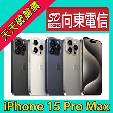 【向東電信=現貨】全新蘋果apple iphone 15 Pro max 1tb 6.7吋鈦金屬手機空機53390元