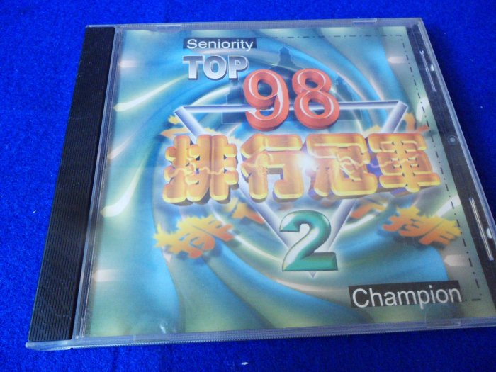 【金玉閣B-9】CD~TOP 98 排行冠軍 2