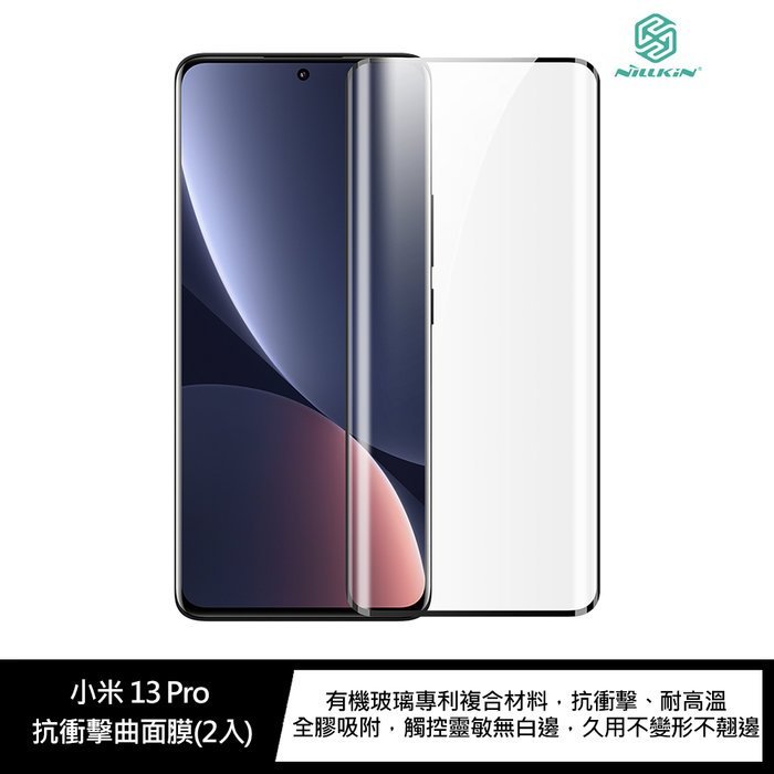 魔力強【NILLKIN 抗衝擊曲面膜】Xiaomi 小米 13 Pro 防碎邊 全膠吸附 附輔助工具 一組二入