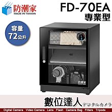 【數位達人】防潮家【FD-70EA 72公升 電子防潮箱】專業型 防霉 防塵 防生鏽 防氧化