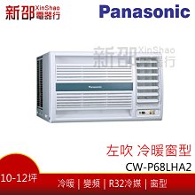 *新家電錧*(可議價)【Panasonic國際CW-P68LHA2】窗型系列變頻冷暖-安裝另計