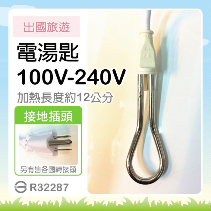 RJE 中太電湯匙 100V-240V 電湯匙 出國旅遊 海外旅遊 100V 220V 240V 【皓聲電器】