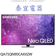 【泰宜電器】SAMSUNG 三星 QA75QN90CAXXZW 75吋 4K Neo QLED 量子顯示器