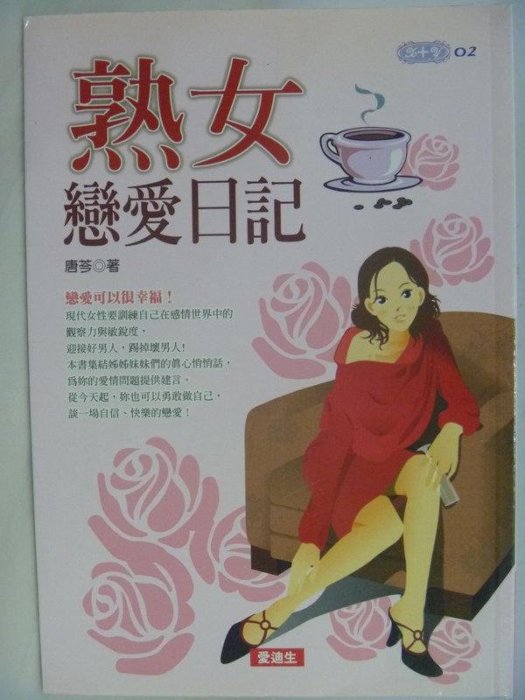 【月界二手書店2】熟女戀愛日記（絕版）_唐芩_愛迪生出版_原價220　〖兩性關係〗ADY