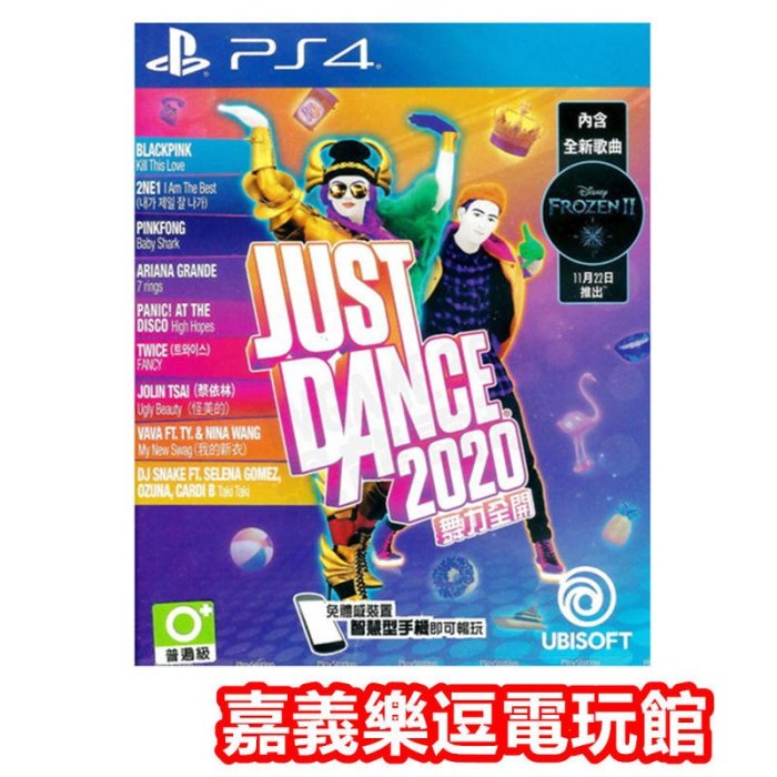 【PS4遊戲片】Just Dance 舞力全開 2020 ✪中文版全新品✪嘉義樂逗電玩館