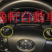 (逸軒自動車)2012~2016 CAMRY 2.0 2.5直升F1換檔模式換檔撥片-四輻方向盤完全對應-定速巡航 定速