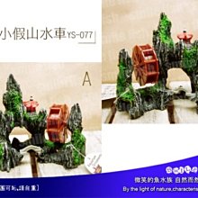 微笑的魚水族☆【迷你小假山水車 YS-077】【新品出清 隨機出貨】