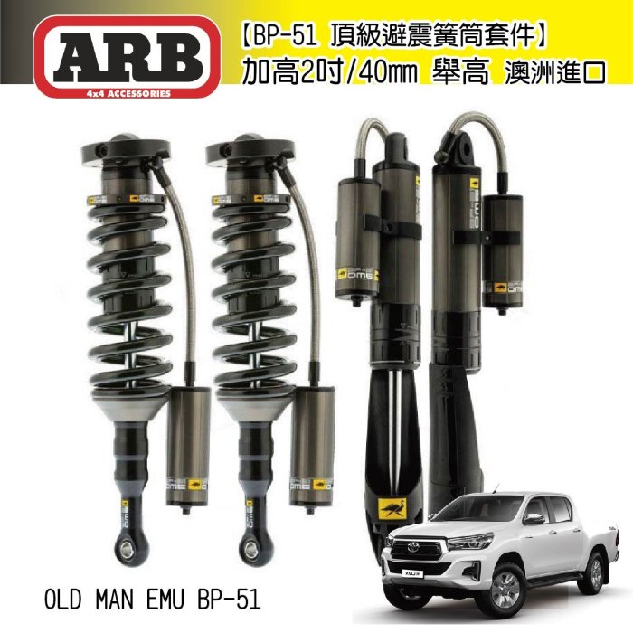 |MRK| ARB 黃桶加高型 避震器 加高2吋舉高 OLD MAN EMU BP-51 Hilux海力士 類 TJM