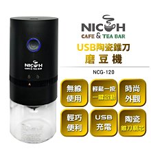 【超值2入組】 日科 USB陶瓷錐刀磨豆機 NCG-120