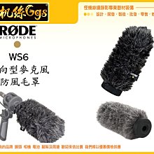 怪機絲 RODE WS6 兔毛 指向型麥克風 防風毛罩 錄音 麥克風 收音 NTG 系列 BOOM MIC 公司貨