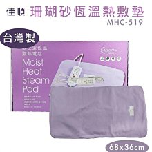 (現貨)佳順☆珊瑚砂熱敷墊☆MHC-519【特價1680元】全新台製❖電熱毯❖數位型恆溫濕熱電毯❖恆溫電毯❖釋放遠紅外線