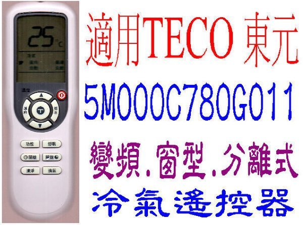 全新適用TECO東元冷氣遙控器適用5M000C789G011 5M000C780G011 C614G018 418