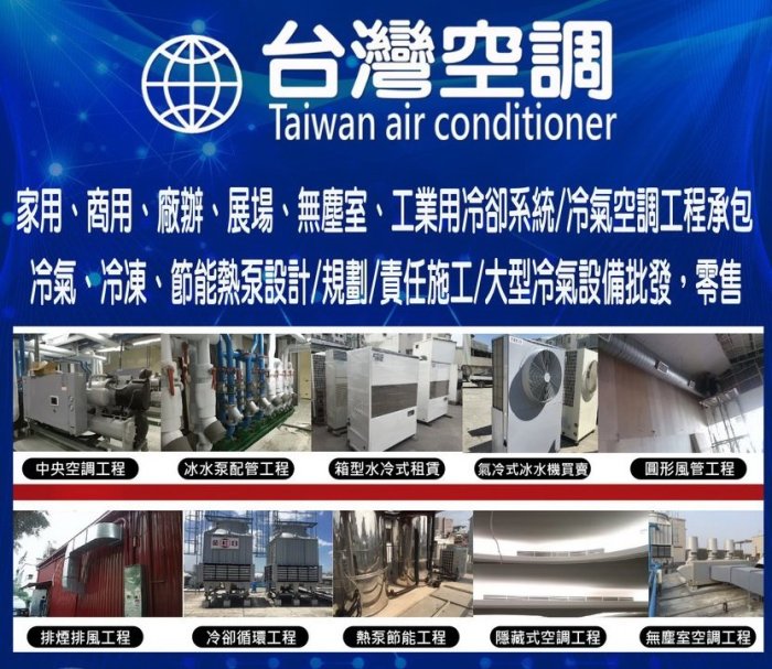 台南高雄屏東日立冷氣空調工程【中古10噸(氣冷)冰水主機】另高價收5年內機種專業空調工程承包維修定期保養//設備買賣租賃