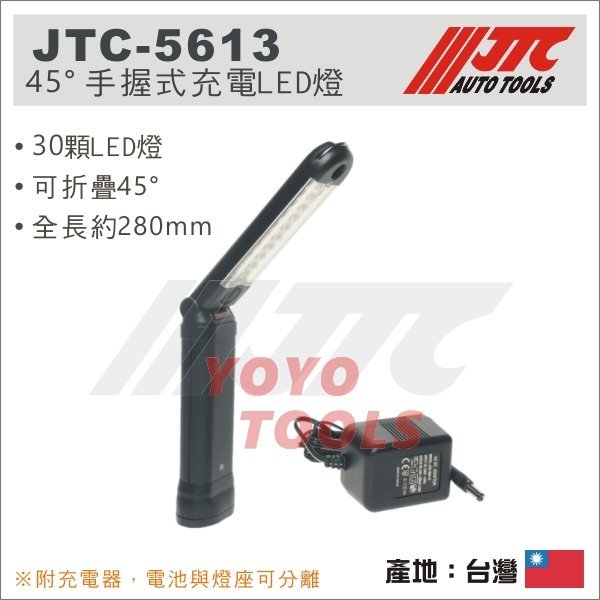 現貨【YOYO汽車工具】 JTC-5613 45° 手握式充電LED燈 / 修車 磁鐵 工作燈