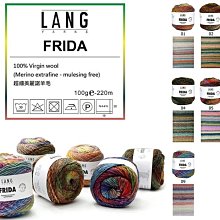 瑞士LANG FRIDA 芙里達毛線 原價$850→$740 100% 羊毛 ☆彩暄手工坊☆