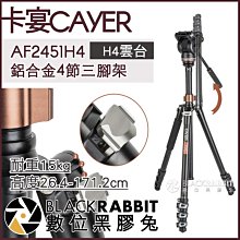 數位黑膠兔【 CAYER 卡宴 AF2451H4 鋁合金 4節 三腳架 H4 液壓雲台 】 單眼 相機 直播 攝影機