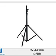 ☆閃新☆NANGUANG 南冠/南光 LS-170 腳架 燈架(LS170,公司貨)170cm