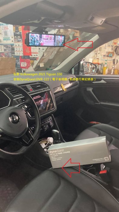弘群 Volkswagen 2021 Tiguan 330  安裝DynaQuest DVR-122（電子後視鏡+前後錄