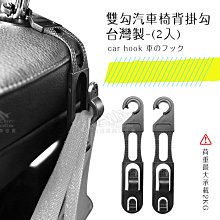 2H07 台灣製【雙勾汽車椅背掛勾】車用置物掛鉤 頭枕掛勾 可耐重2kg 車內收納用品｜岡山破盤王