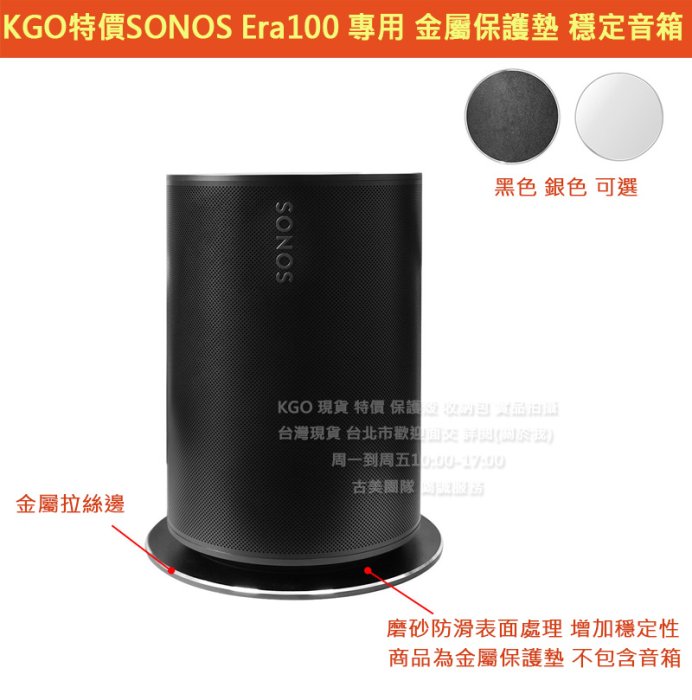 KGO現貨特價SONOS Era100 音箱專用 金屬保護墊 磨砂防滑金屬拉絲 穩定音箱保護音箱