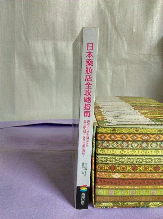 *紫庭雜貨*城邦商周《日本藥妝店全攻略指南》ISBN:9862728027│中川基│定價340 很新