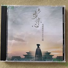 步步驚心 電視劇原聲音樂大碟CD 歌曲/配樂OST 黃英華作品 光明之路