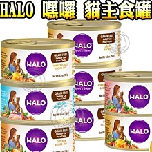 【🐱🐶培菓寵物48H出貨🐰🐹】HALO 嘿囉 貓主食罐全系列 成貓/低卡/無榖/雞肉/鮭魚  85G 156G