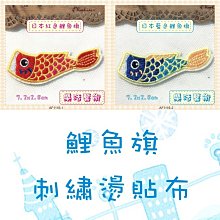 樂活藝術「燙貼布」 ~ 日本紅、藍色鯉魚旗 鯉魚躍龍門 刺繡布貼 熨燙貼《有背膠》【現貨】【AF1116】