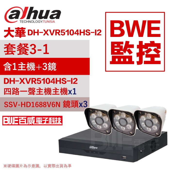 [百威電子]BWE監控 套餐3-1 (主機x1+一體成型攝影機x3)大華DH-XVR5104HS-I2