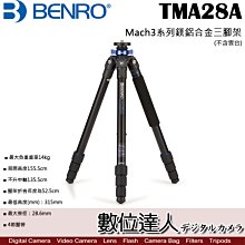 【數位達人】BENRO 百諾 TMA28A Mach3系列鎂鋁合金三腳架 155.5cm 承重14kg［不含雲台］